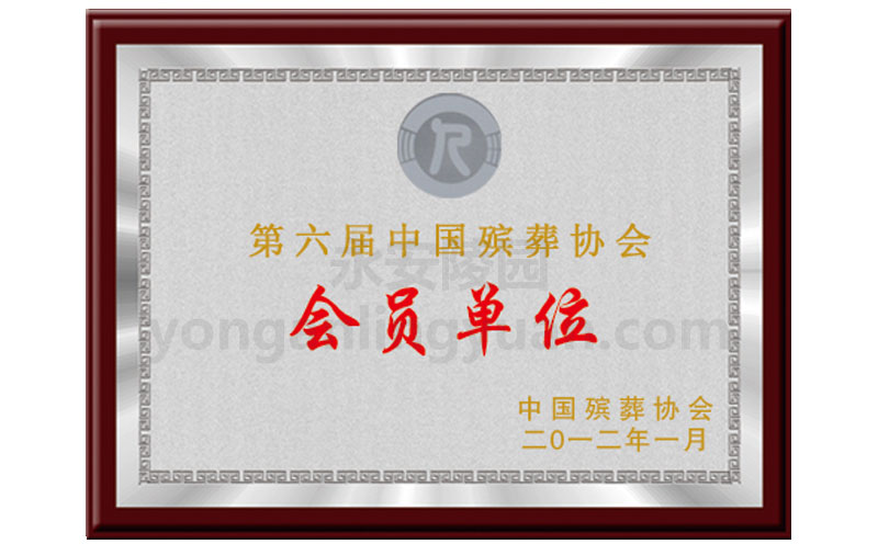 2012年中國(guó)殯葬協(xié)會(huì)頒發(fā)第六屆中國(guó)殯葬協(xié)會(huì)會(huì)員單位證書